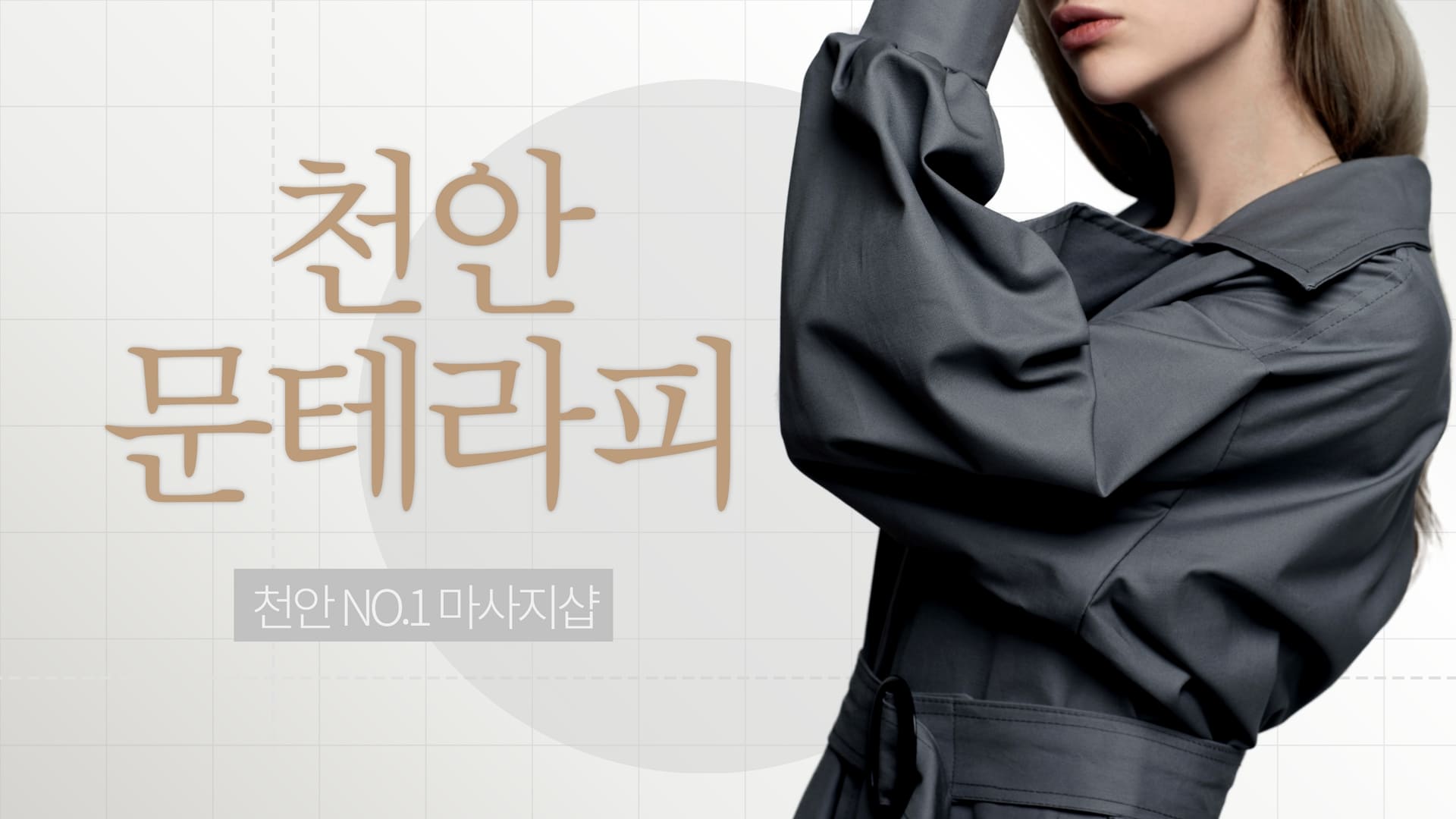 천안 문테라피